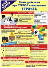 Ваши действия при угрозе совершения терракта