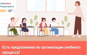 Есть предложения по организации учебного процесса или знаете, как сделать школу лучше?